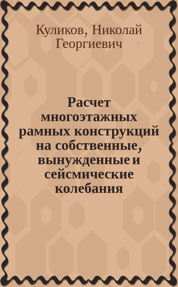 Расчет многоэтажных рамных конструкций на собственные, вынужденные и сейсмические колебания : Учеб. пособие
