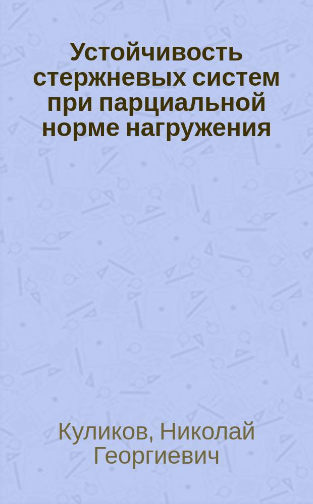 Устойчивость стержневых систем при парциальной норме нагружения