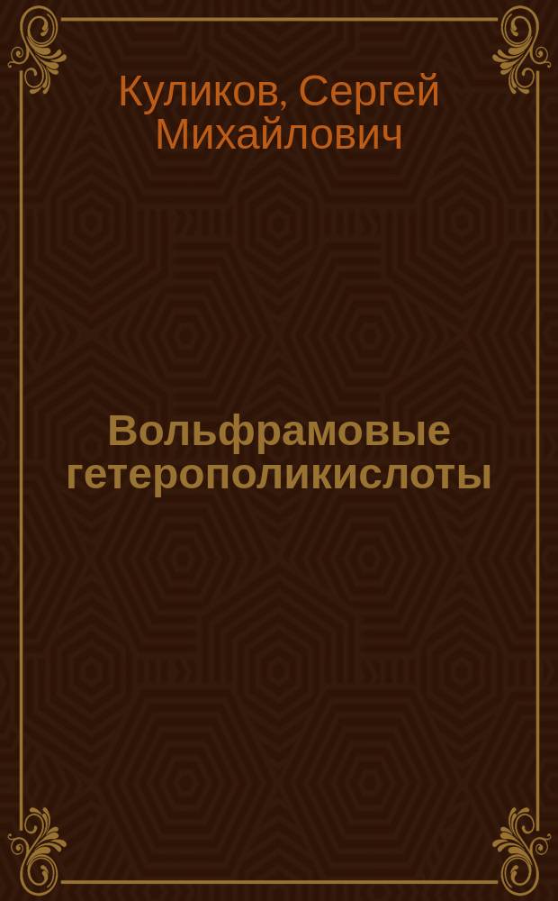 Вольфрамовые гетерополикислоты: научные основы синтеза и применения в каталитических реакциях малотоннажной химии : Автореф. дис. на соиск. учен. степ. д. х. н