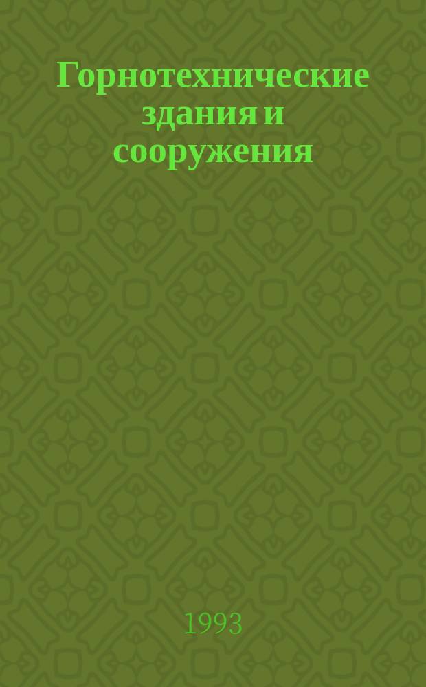 Горнотехнические здания и сооружения : Технология стр-ва зданий и сооружений : Учеб. пособие