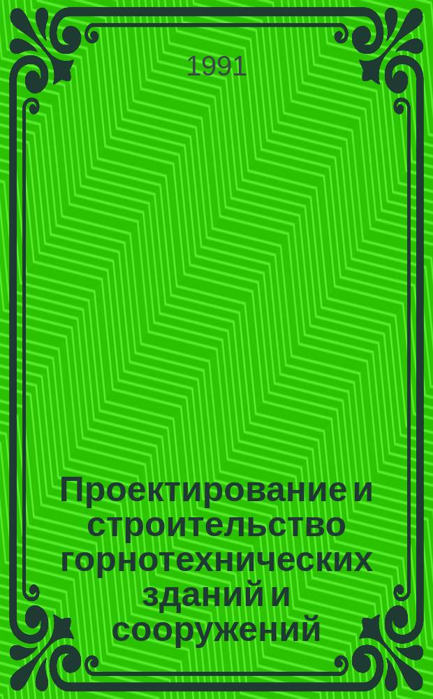 Проектирование и строительство горнотехнических зданий и сооружений : Технология стр-ва зданий и сооружений : Учеб. для вузов по спец. "Шахт. и подзем. стр-во"