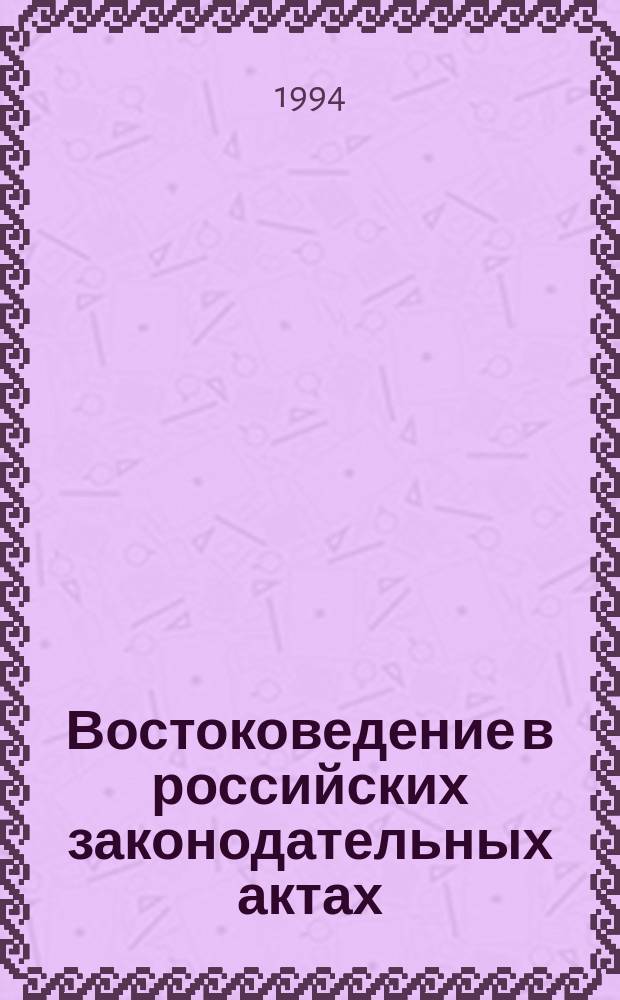 Востоковедение в российских законодательных актах (конец XVII в. - 1917 г.)