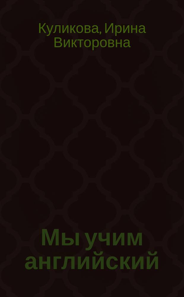 Мы учим английский : Кн. для учителя
