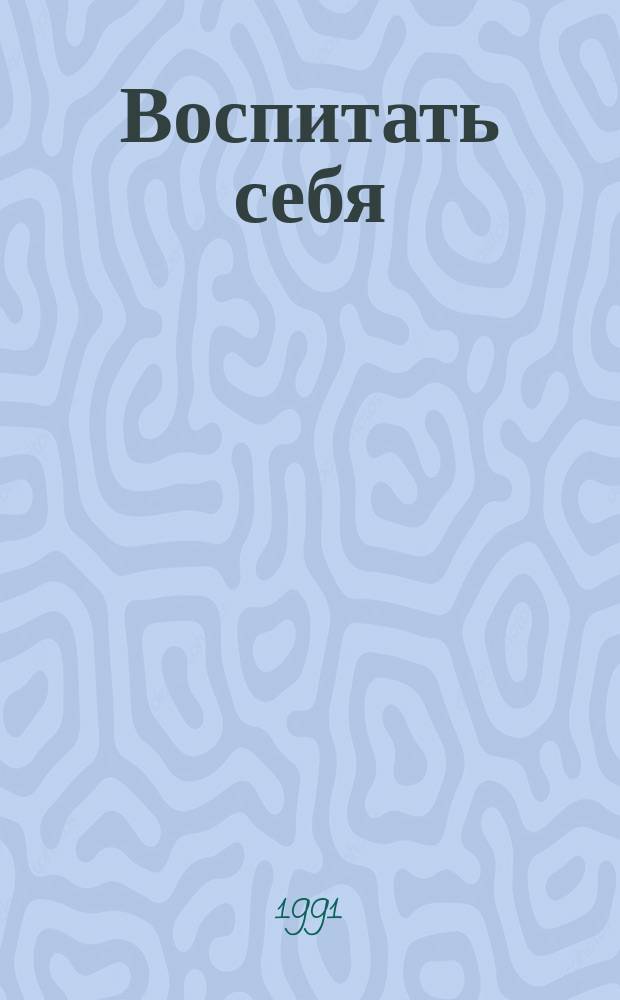 Воспитать себя : Кн. для учащихся