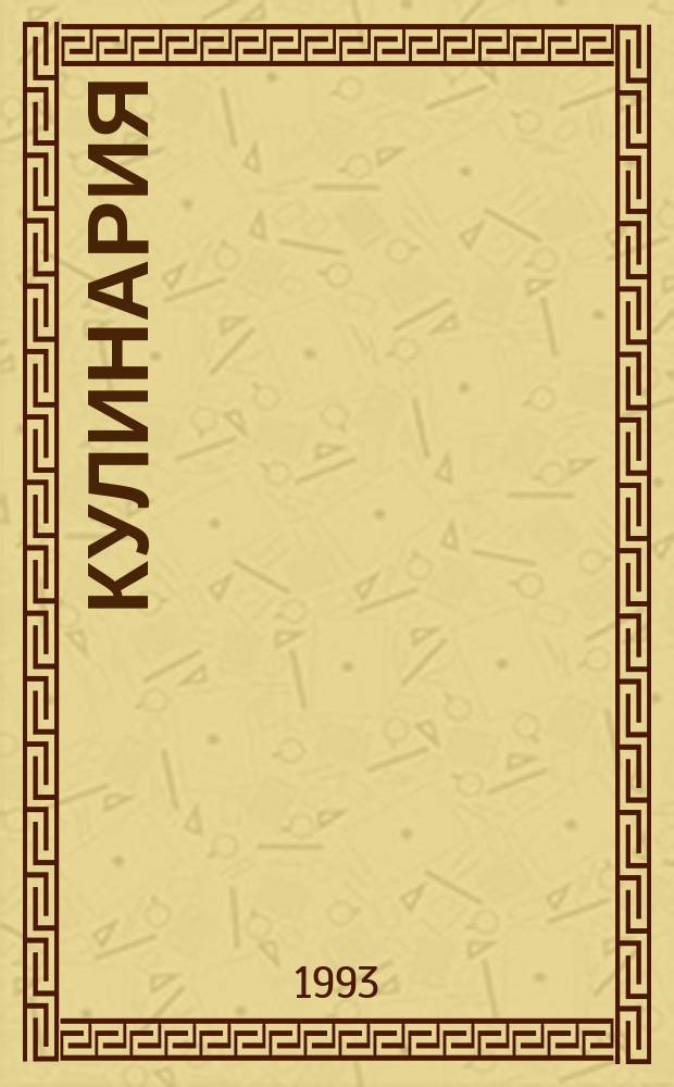 Кулинария