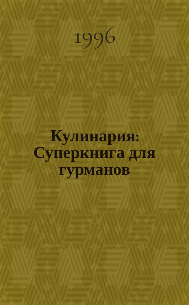 Кулинария : Суперкнига для гурманов