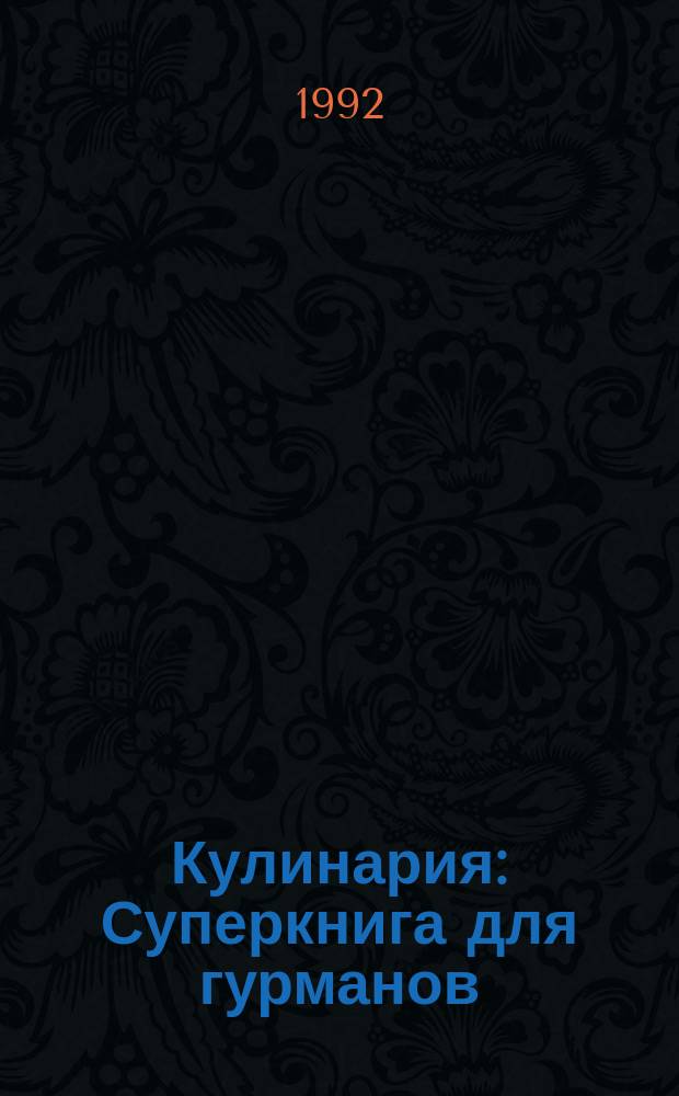Кулинария : Суперкнига для гурманов
