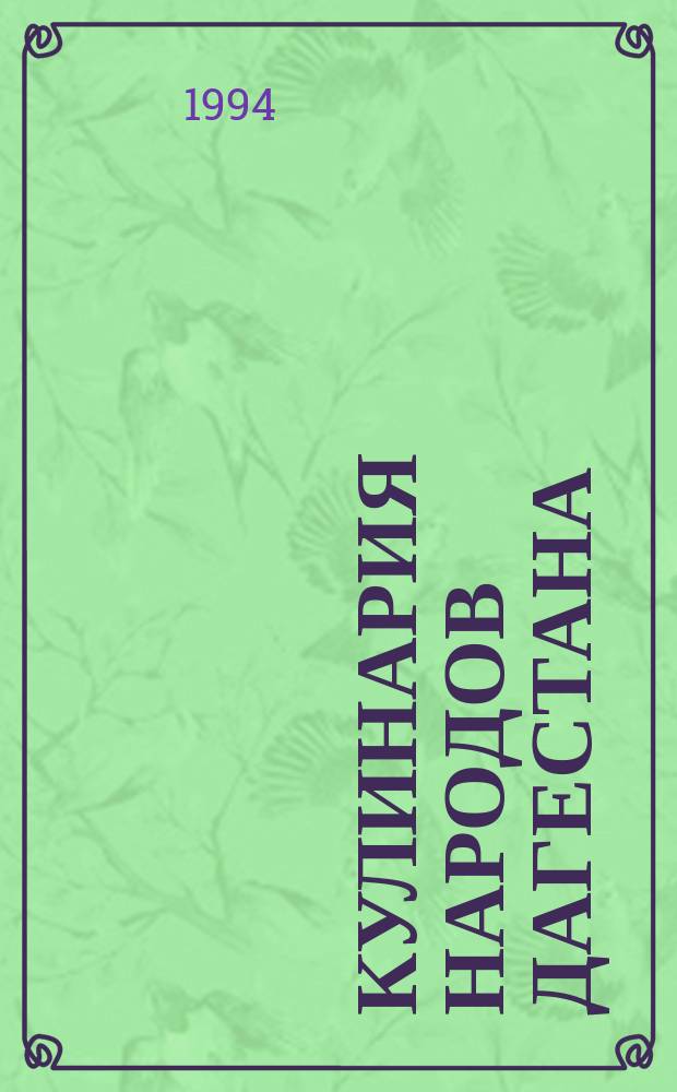 Кулинария народов Дагестана
