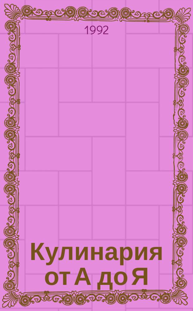 Кулинария от А до Я
