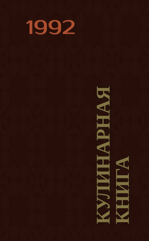 Кулинарная книга