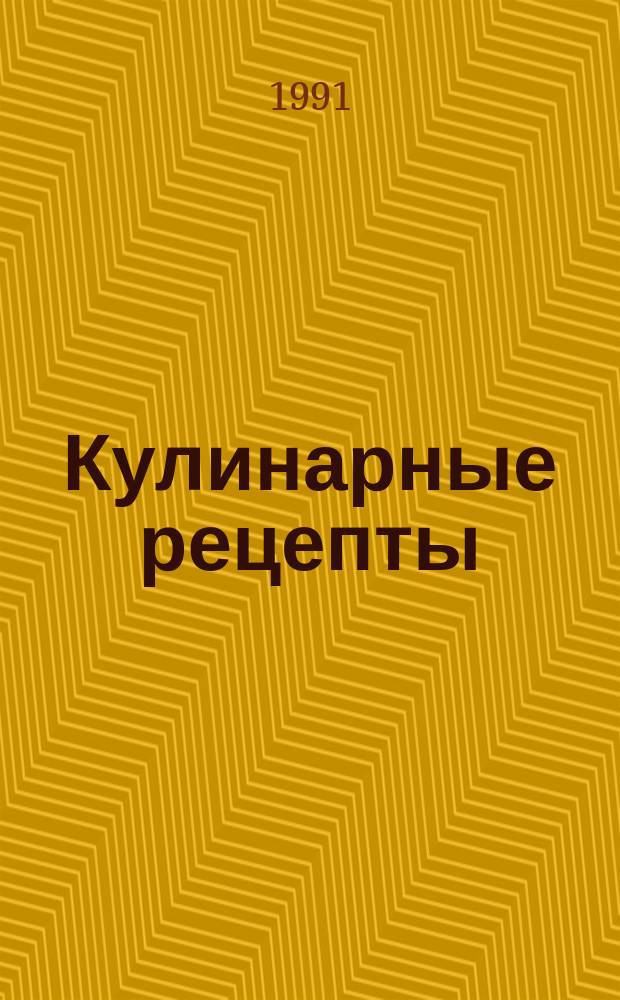 Кулинарные рецепты