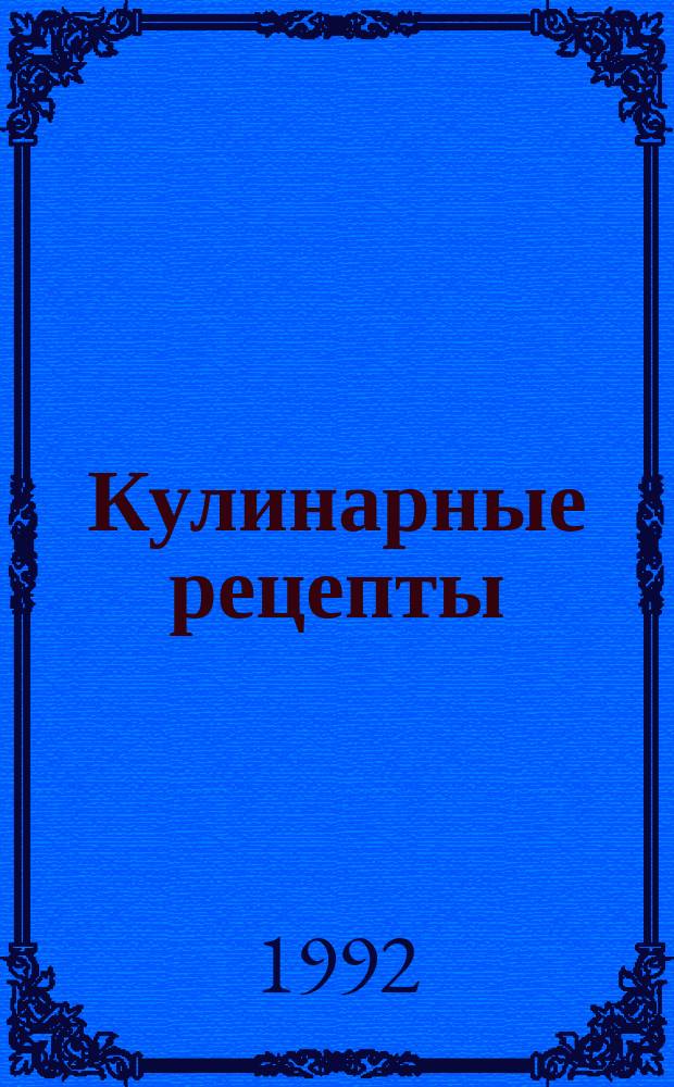 Кулинарные рецепты : Из "Книги о вкусной и здоровой пище"