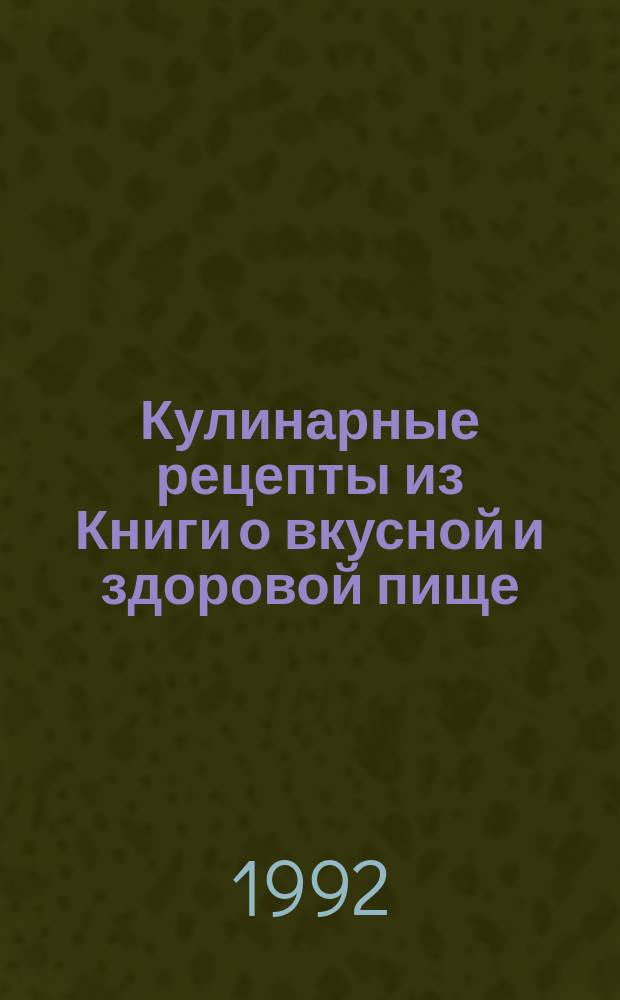 Кулинарные рецепты из Книги о вкусной и здоровой пище
