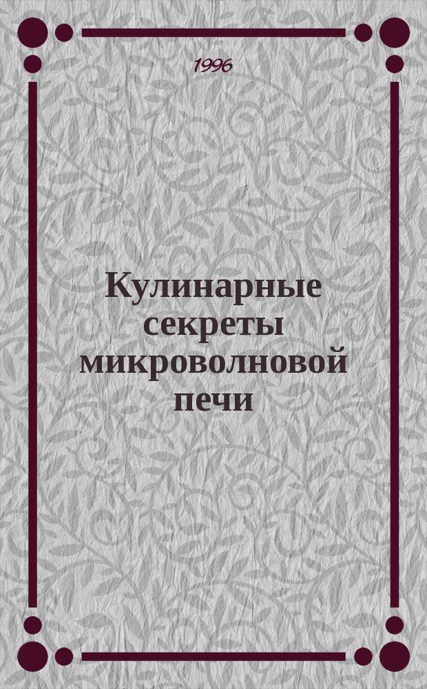 Кулинарные секреты микроволновой печи