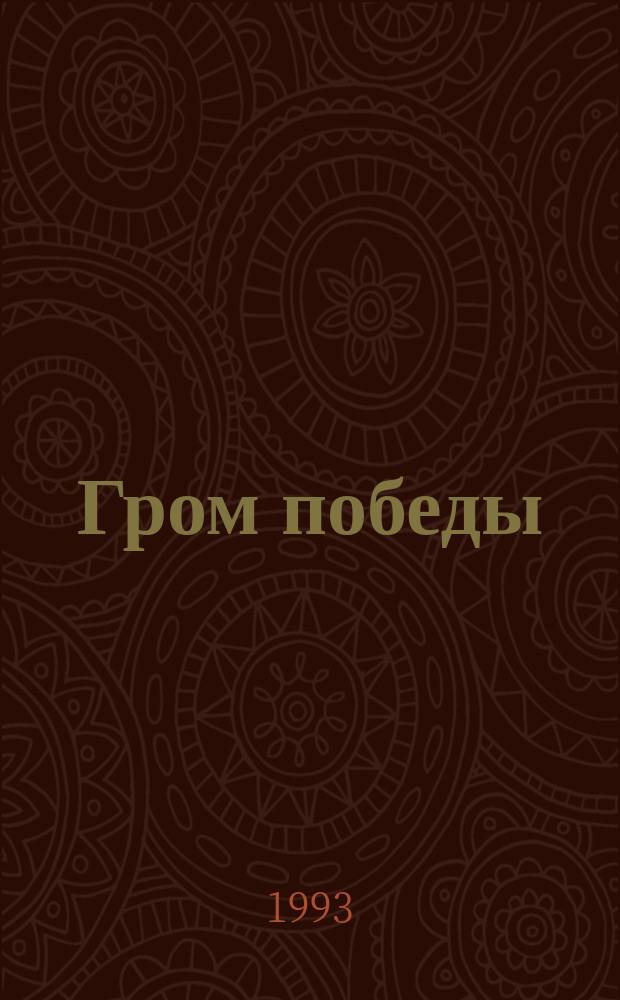 Гром победы : Ист. повествование