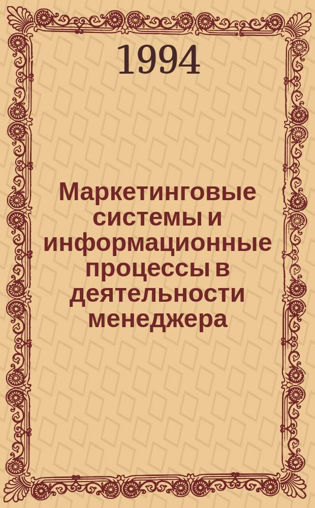 Маркетинговые системы и информационные процессы в деятельности менеджера : Теория и практика