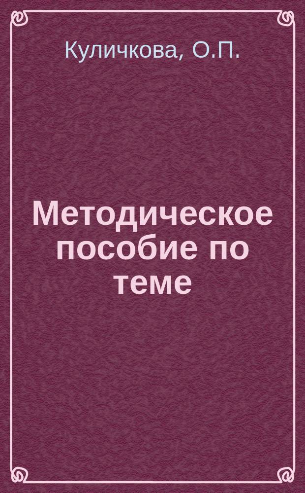 Методическое пособие по теме: "Системы счисления" : Для студентов фак. нач. кл. пед. ин-та