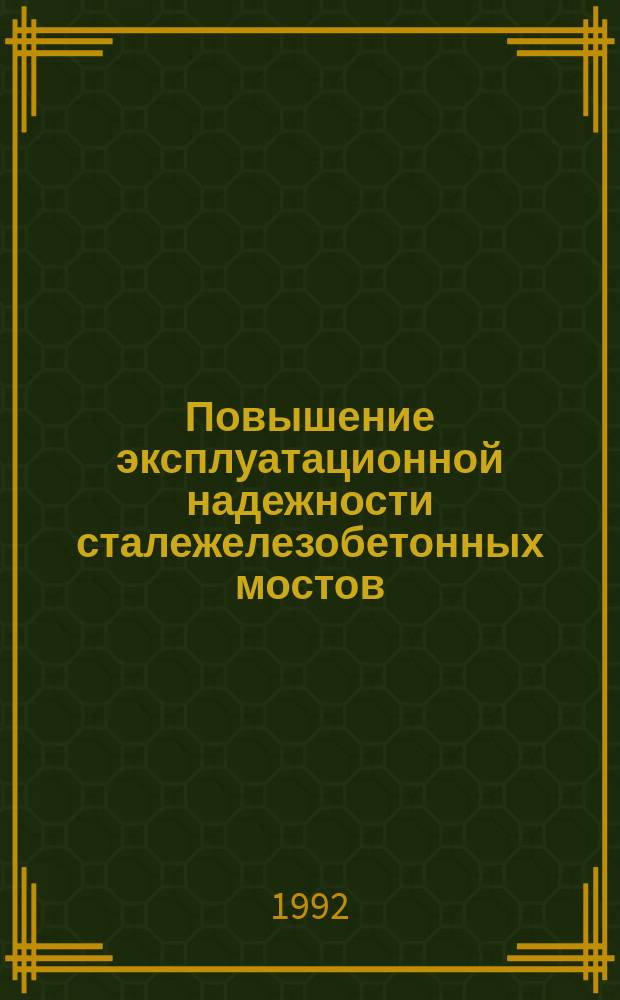 Повышение эксплуатационной надежности сталежелезобетонных мостов