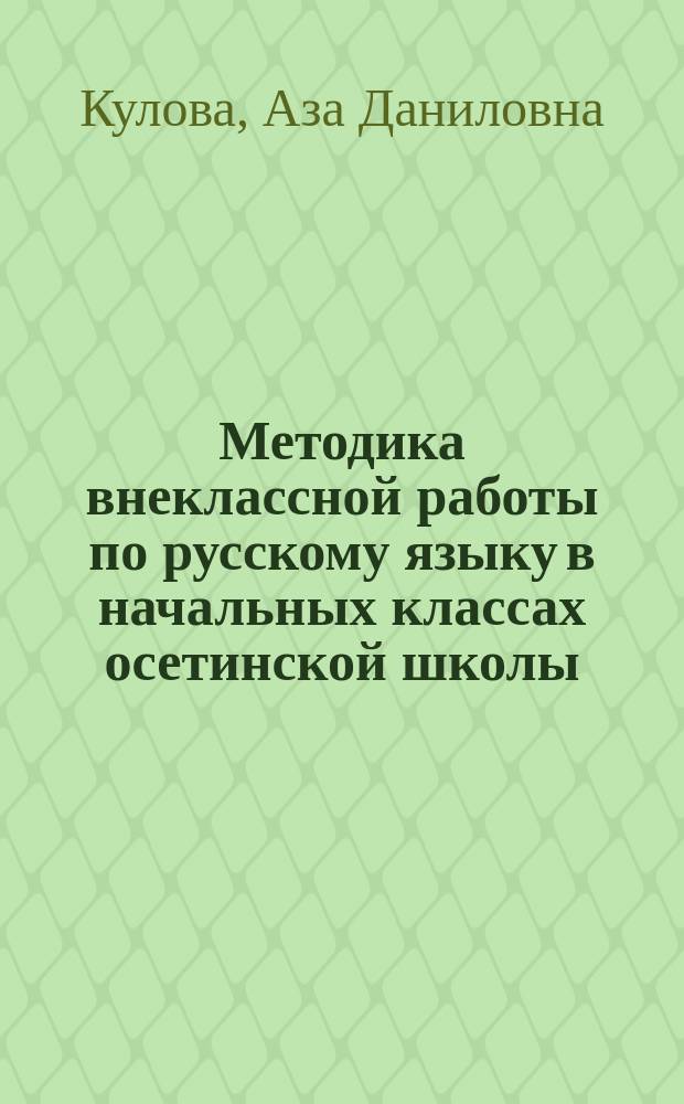Методика внеклассной работы по русскому языку в начальных классах осетинской школы