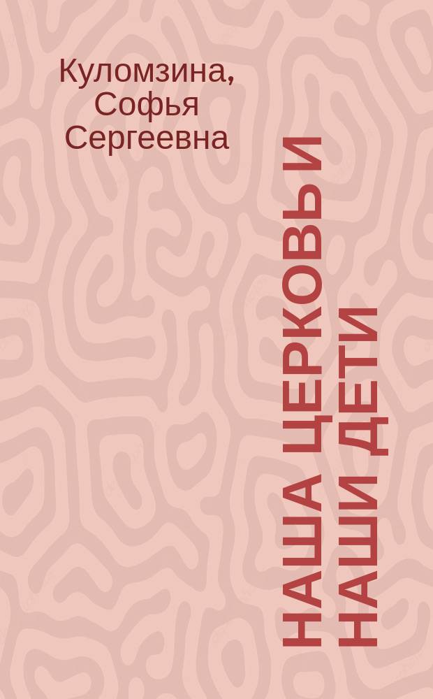 Наша церковь и наши дети : Пер. с англ