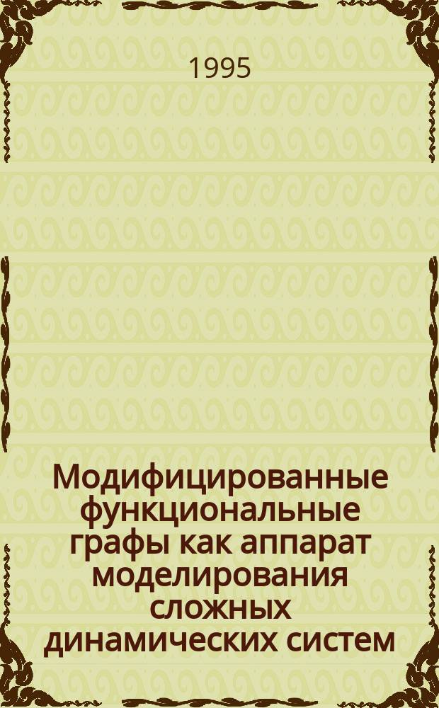 Модифицированные функциональные графы как аппарат моделирования сложных динамических систем : Препр