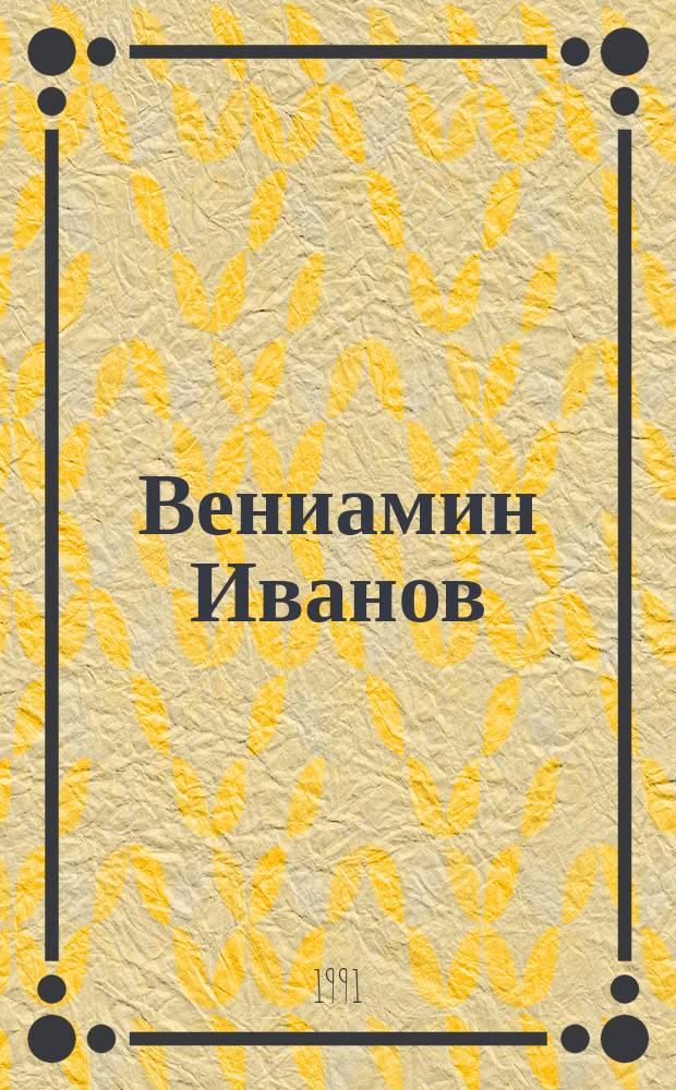 Вениамин Иванов : Очерк жизни и творчества 1923-1971