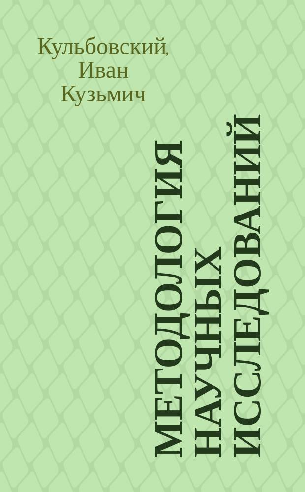 Методология научных исследований : Текст лекций