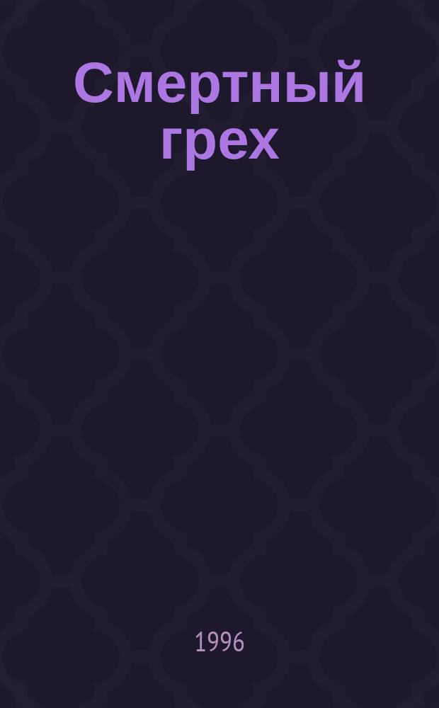 Смертный грех : Роман в 3 кн