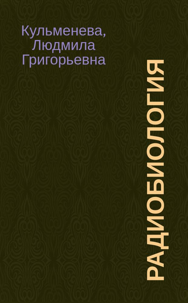 Радиобиология : Учеб. пособие для 10-11 кл. сред. шк