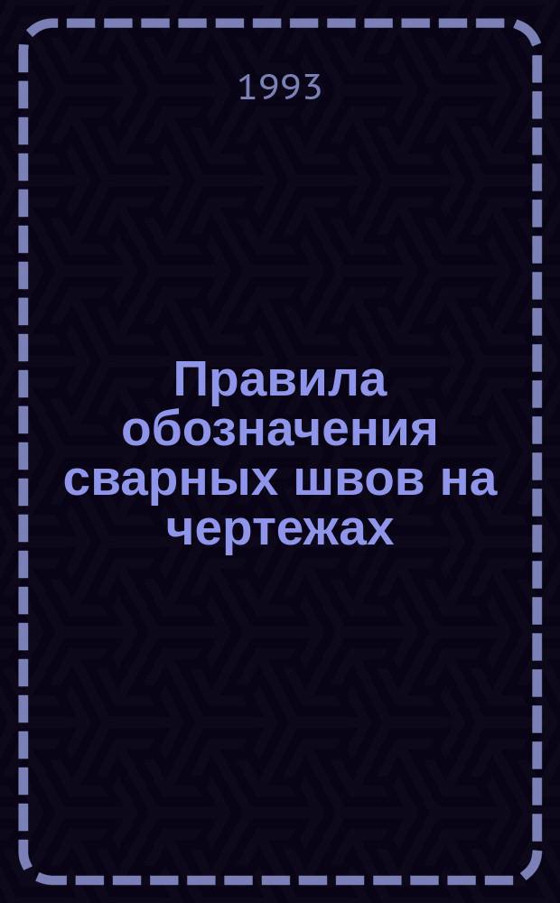 Правила обозначения сварных швов на чертежах : Учеб. пособие
