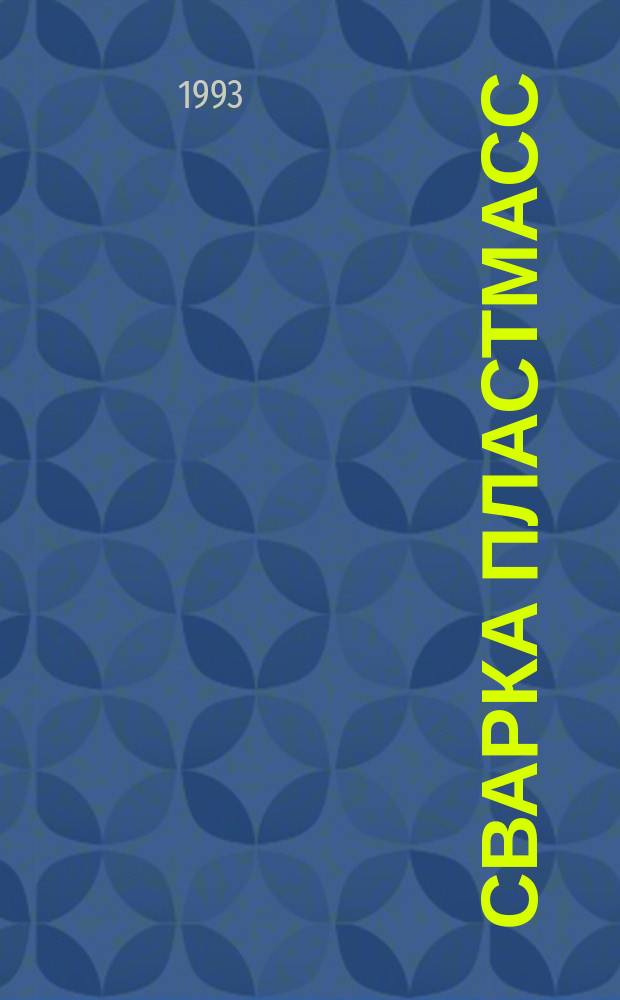 Сварка пластмасс : Текст лекций : Для студентов спец. 1205