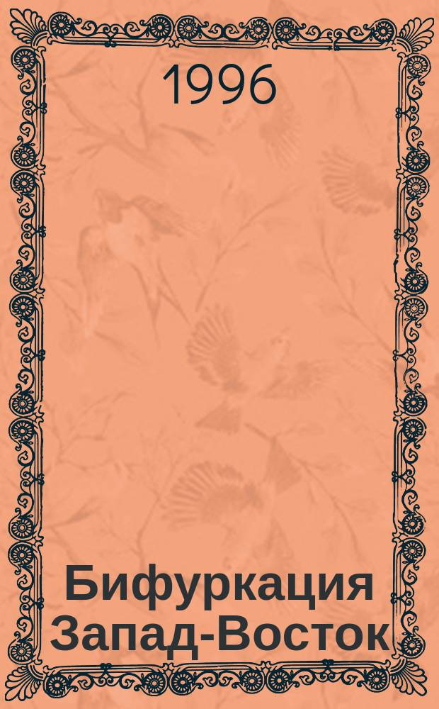 Бифуркация Запад-Восток : Введ. в социоестеств. историю
