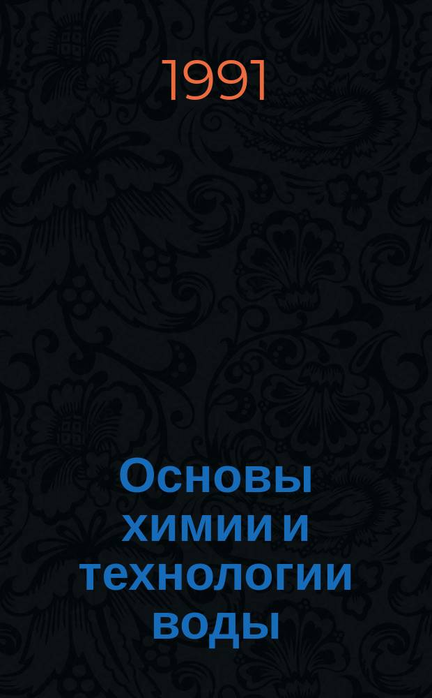 Основы химии и технологии воды