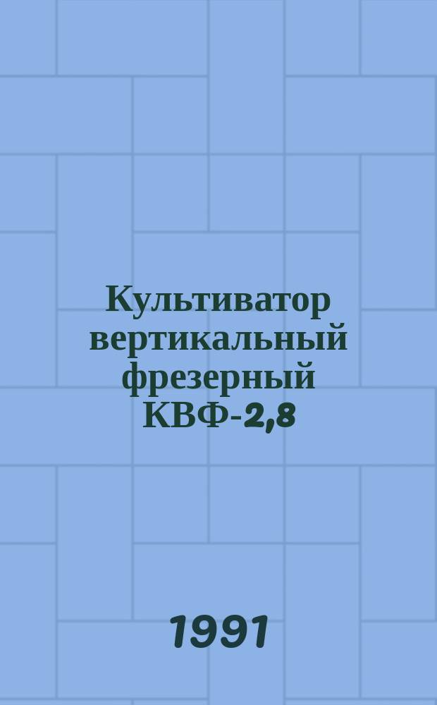 Культиватор вертикальный фрезерный КВФ-2,8 : Руководство