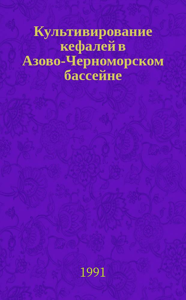 Культивирование кефалей в Азово-Черноморском бассейне : Сб. науч. тр