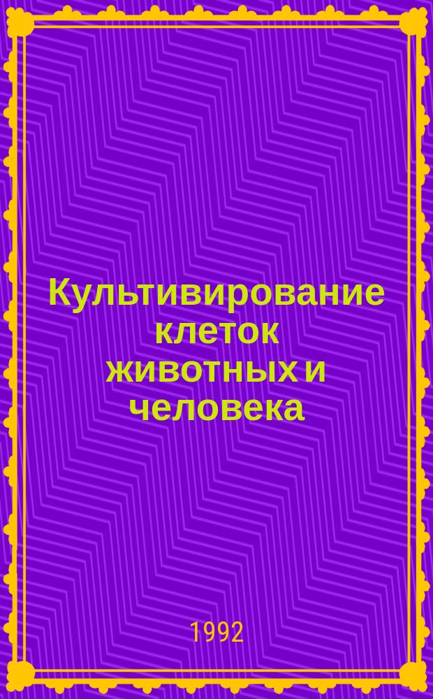 Культивирование клеток животных и человека : Материалы III всесоюз. совещ. (13-15 февр. 1990 г., Пущино)