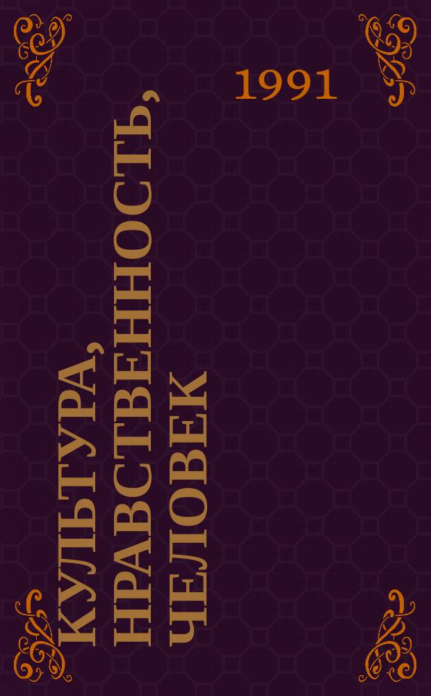 Культура, нравственность, человек : Сб. ст.