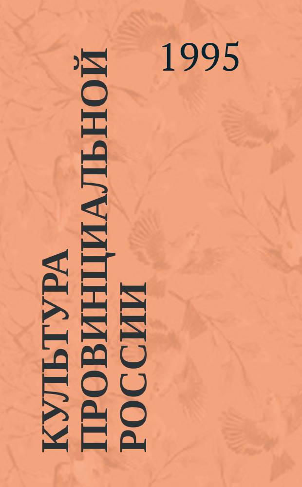 КУЛЬТУРА провинциальной России : Сб. ст.
