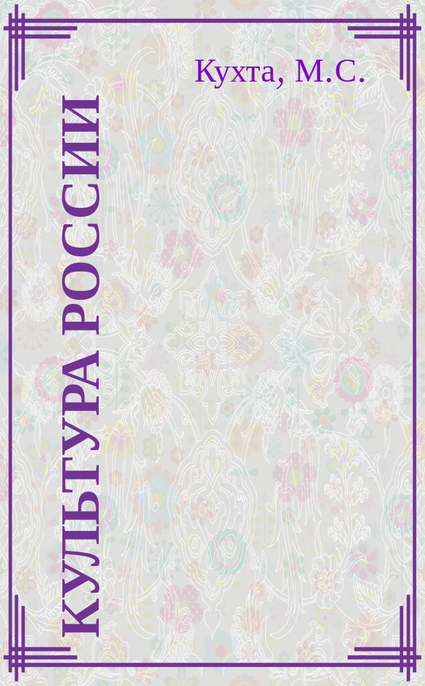 Культура России: смысл, символы, ценности : Учеб. пособие для студентов сред. и высш. учеб. заведений