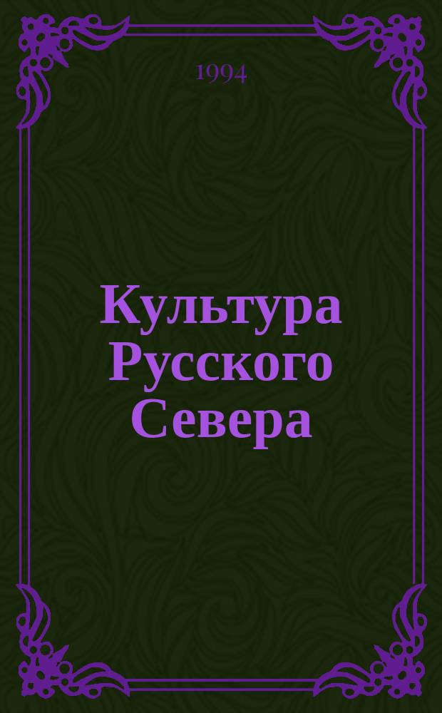 Культура Русского Севера : Межвуз. сб. науч. тр.