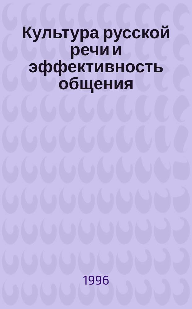 Культура русской речи и эффективность общения