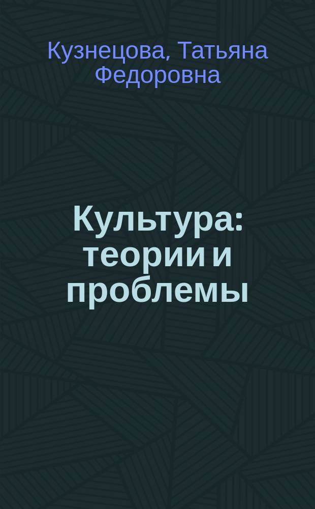 Культура: теории и проблемы : Учеб. пособие для студентов и аспирантов гуманит. спец