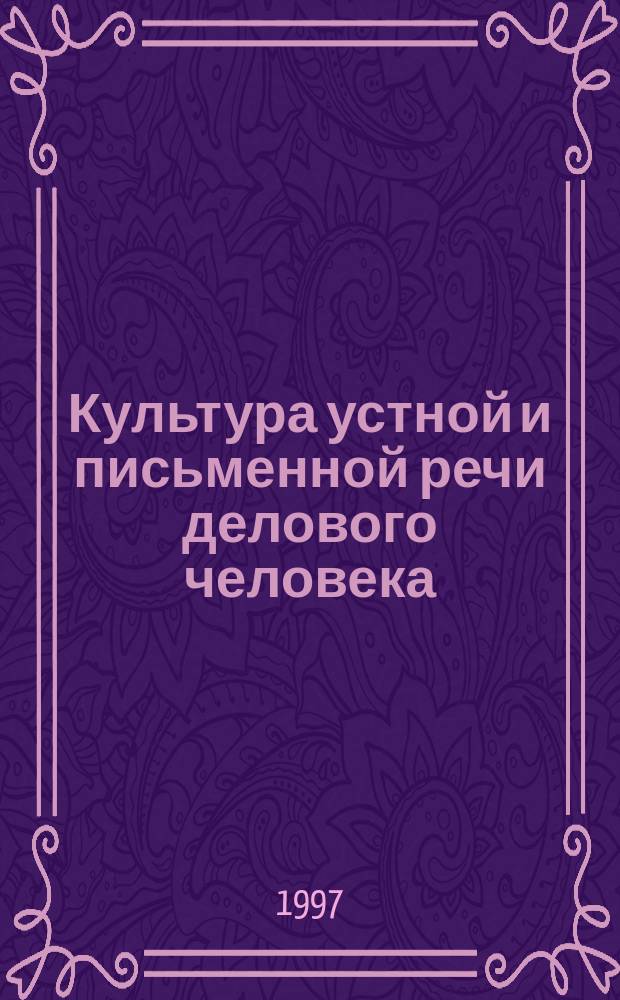 Культура устной и письменной речи делового человека : Справочник-практикум : Для самообразования