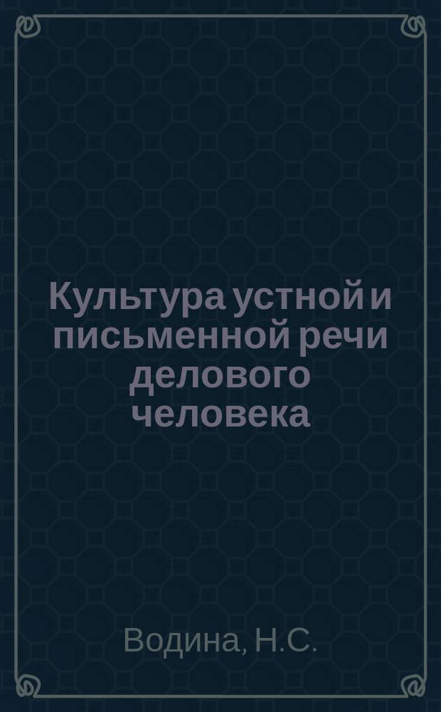 Культура устной и письменной речи делового человека : Справочник : Для самообразования