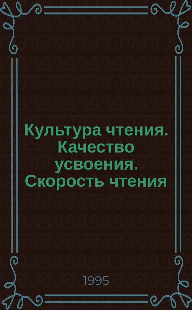 Культура чтения. Качество усвоения. Скорость чтения : Практ. курс : Метод. пособие