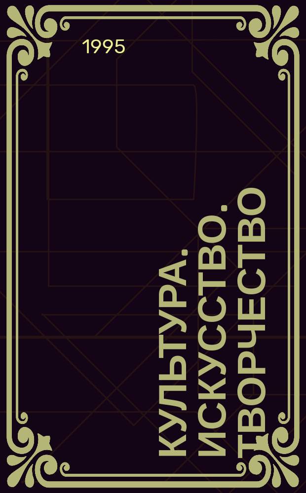 КУЛЬТУРА. Искусство. Творчество : Челяб. обл. : Ил. кат. учреждений Гл. упр. культуры и искусства Администрации Челяб. обл