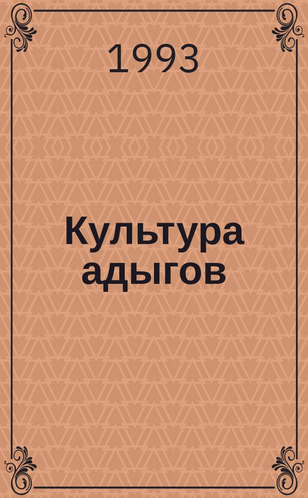 Культура адыгов : (По свидетельствам европ. авт.)