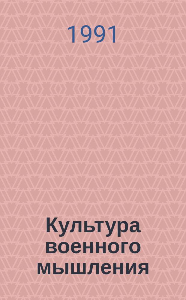 Культура военного мышления