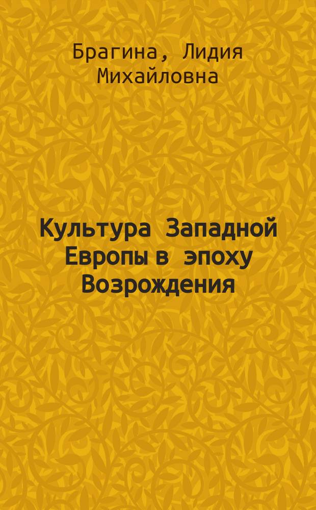 Культура Западной Европы в эпоху Возрождения : Учеб. для вузов по специальностям "История", "История культуры"