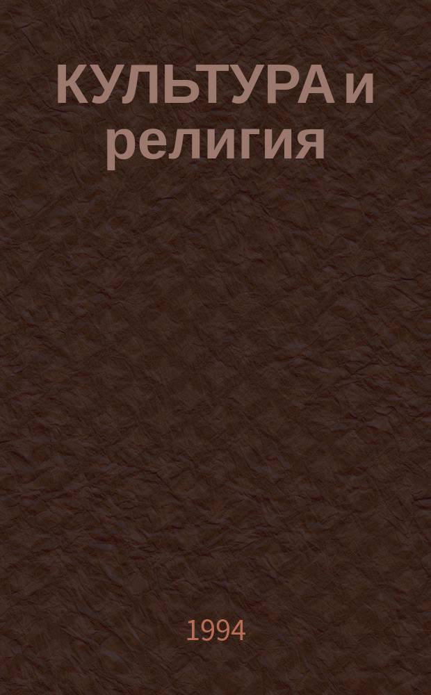 КУЛЬТУРА и религия : Линии сопряжения : Сб. ст.